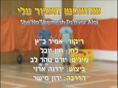 שהשמש תעבור עלי